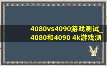 4080vs4090游戏测试_4080和4090 4k游戏测试